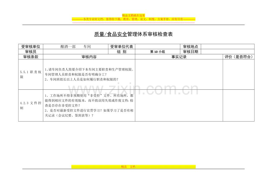 食品内审管理体系审核检查表.docx_第1页