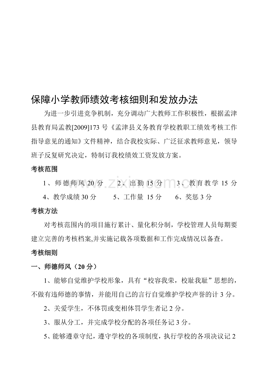 教师绩效工资考核和发放方案.doc_第1页