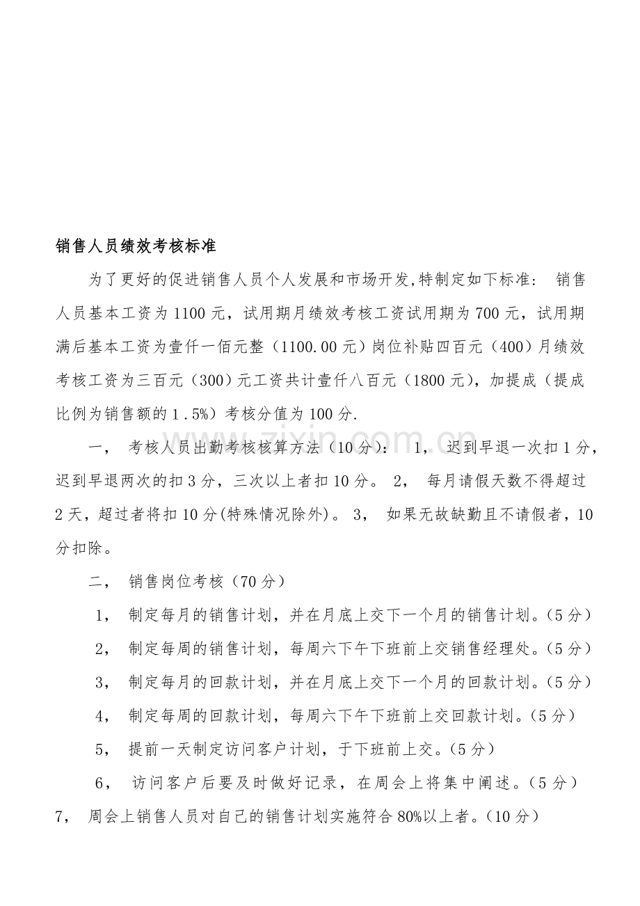 销售人员绩效考核标准..doc_第1页