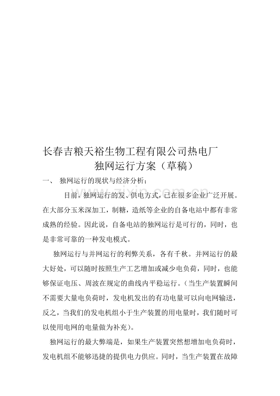 独网运行方案.doc_第1页