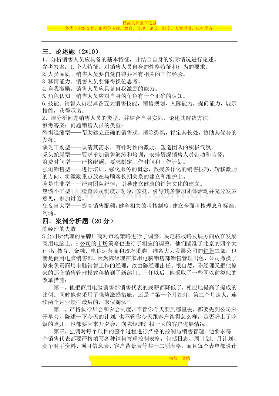 销售管理模拟试题4.doc_第2页