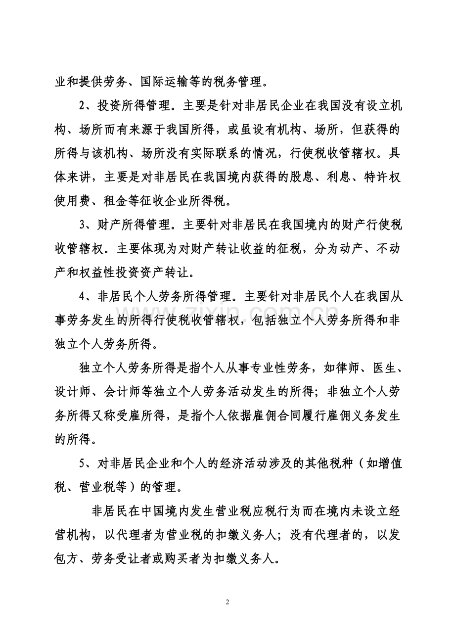 非居民税收管理培训内容.doc_第2页