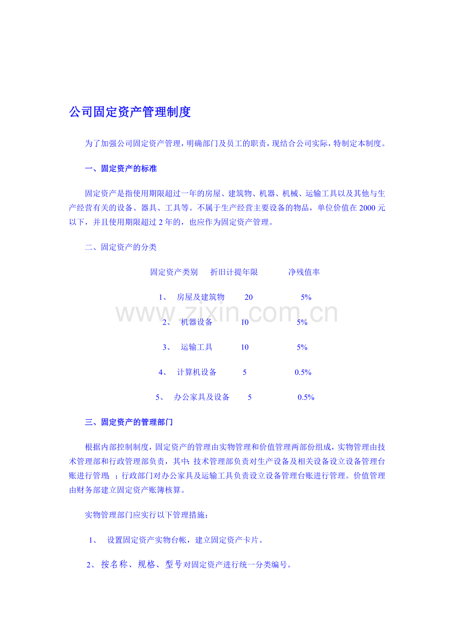 水务事业部固定资产管理制度.doc_第1页