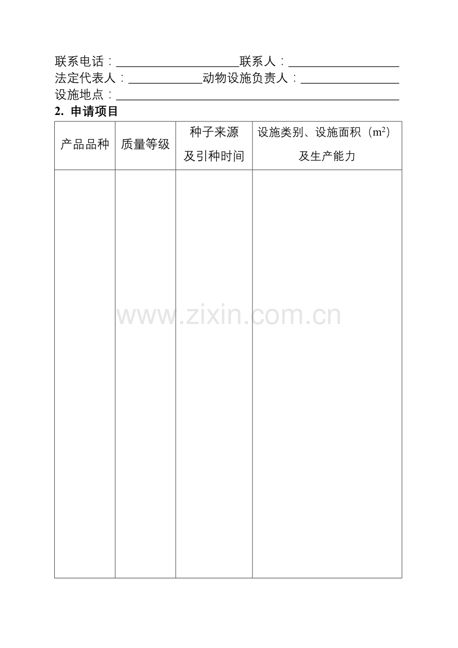 实验动物生产许可证申请书.doc_第3页