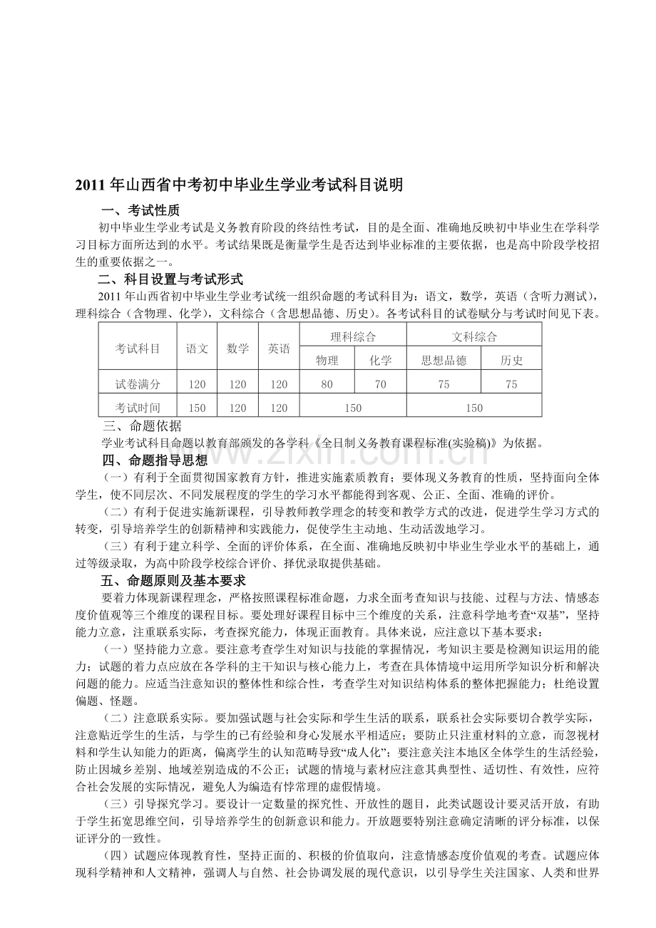 2011年山西省中考初中毕业生学业考试科目说明.doc_第1页