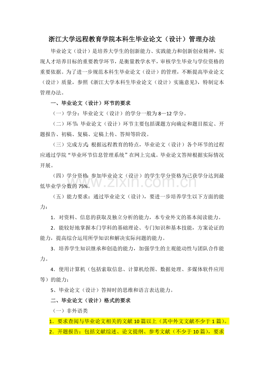 浙江大学远程教育学院本科生毕业论文管理办法.docx_第1页