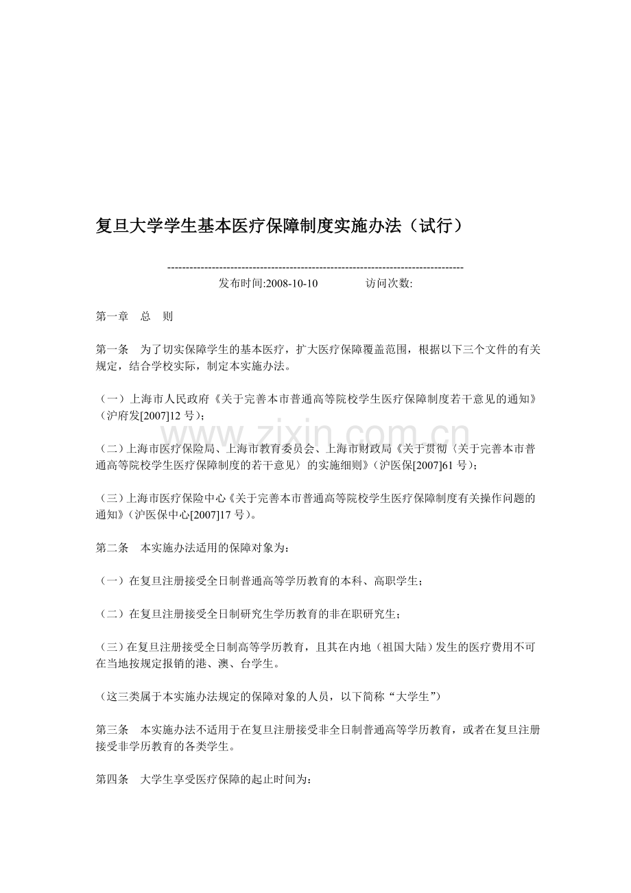 复旦大学学生基本医疗保障制度实施办法.doc_第1页