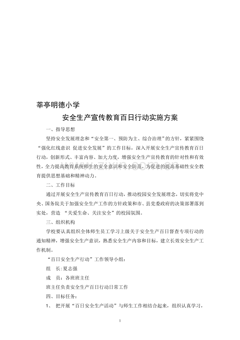 明德安全生产宣传教育百日行动方案.doc_第1页