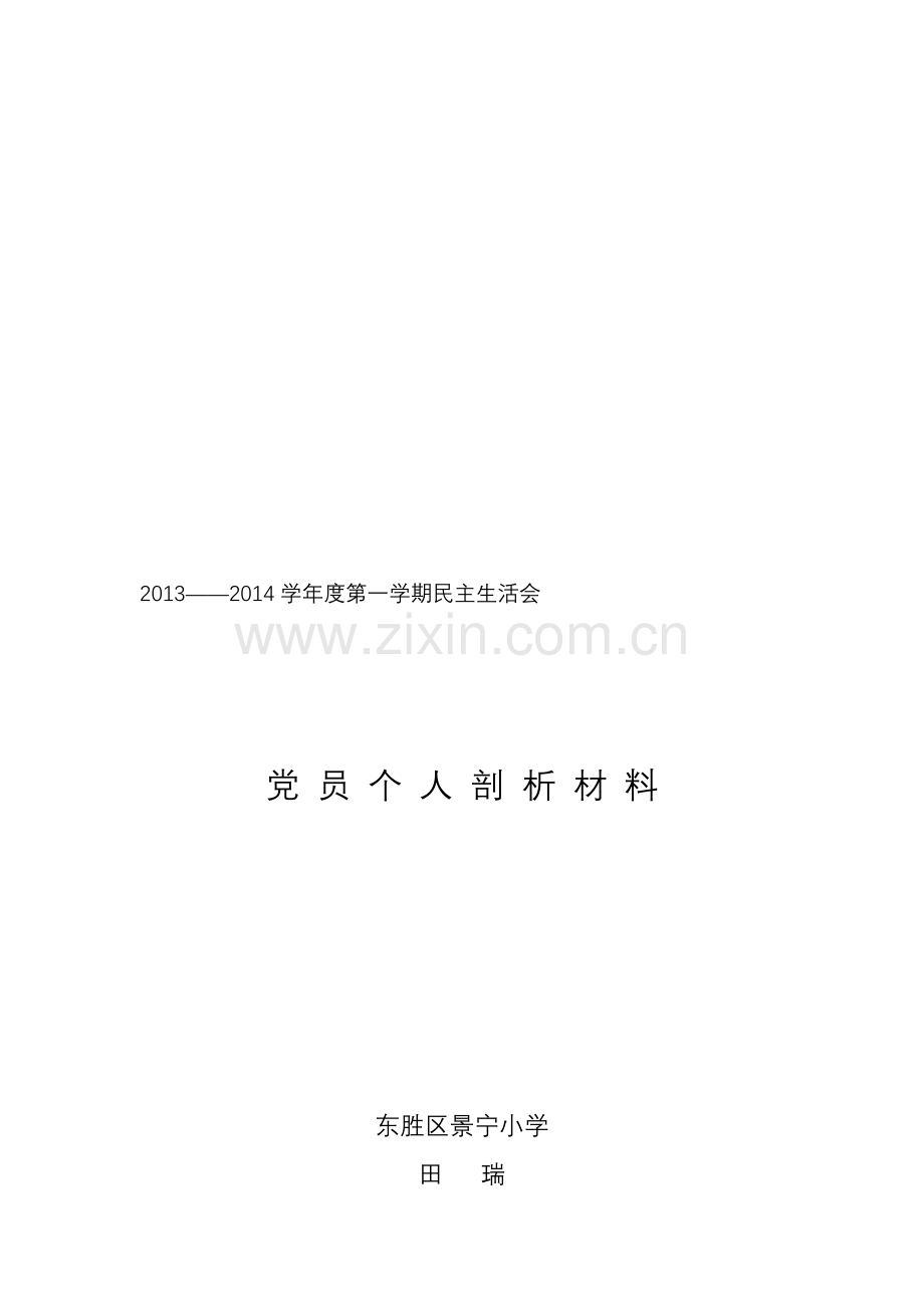 2013自我剖析材料.doc_第1页