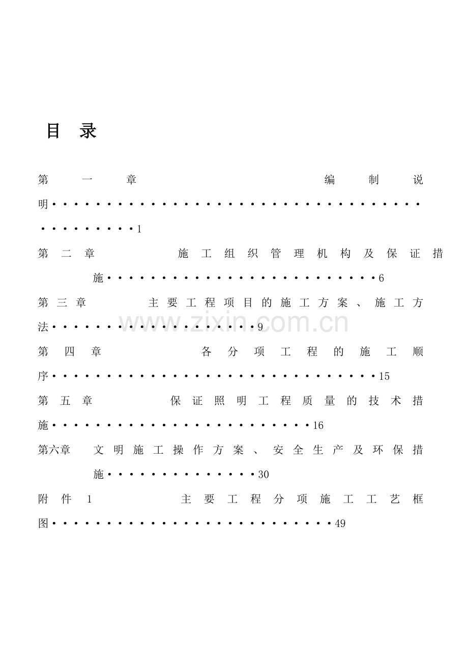 某市政道路照明工程施工方案.doc_第1页