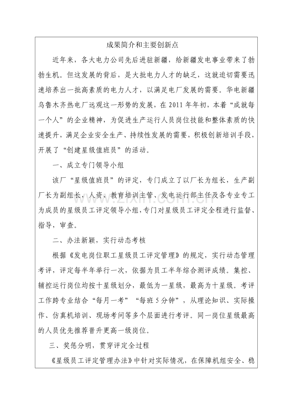 “发电岗位职工星级员工评定动态管理”全国电力行业企业管理创新成果申报表.doc_第2页