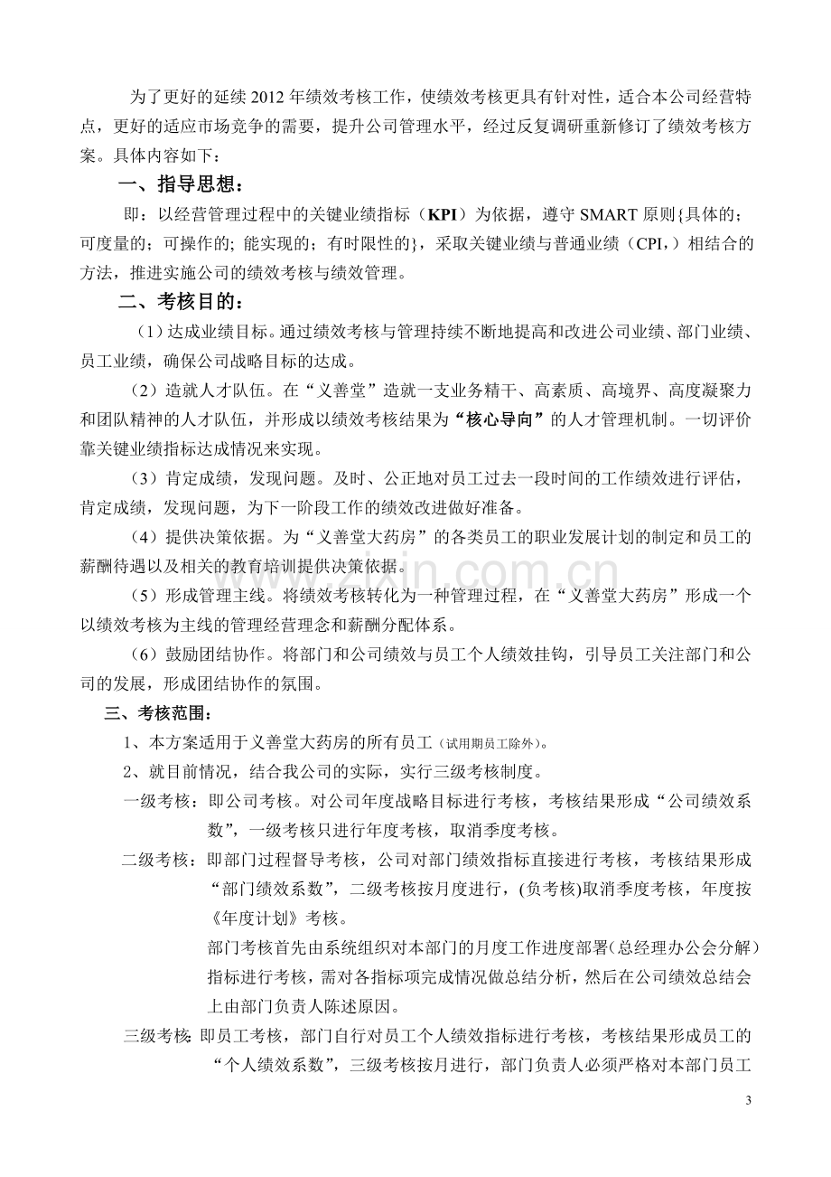 2012年度绩效考核方案2012-10-07(集团领导签批)..doc_第3页