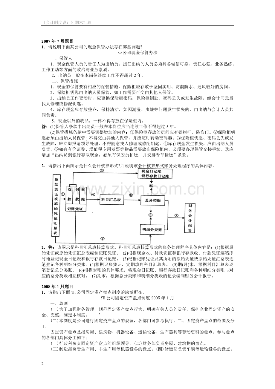 电大2007-2016年《会计制度设计》期末考试题汇总复习——已排版.doc_第2页