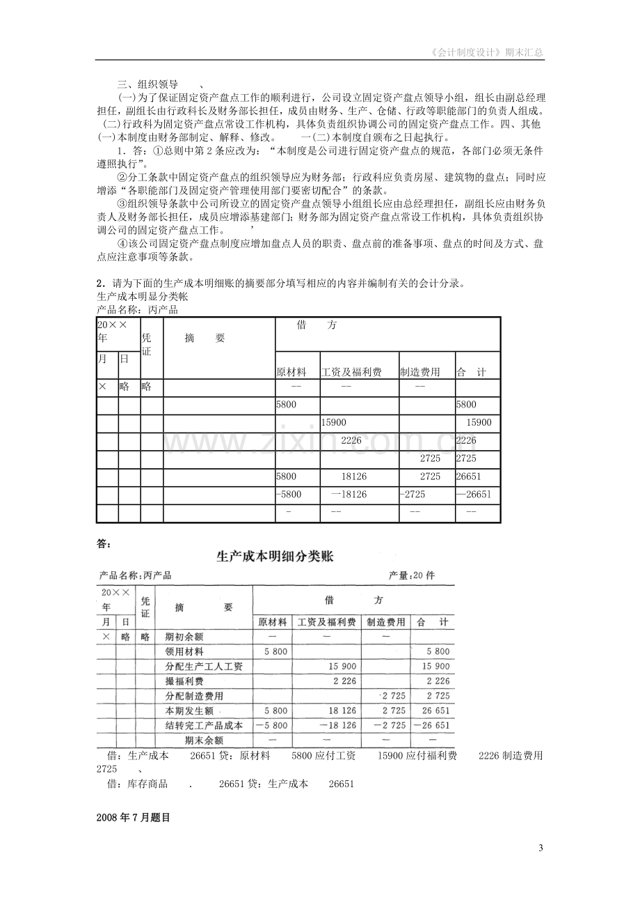 电大2007-2016年《会计制度设计》期末考试题汇总复习——已排版.doc_第3页