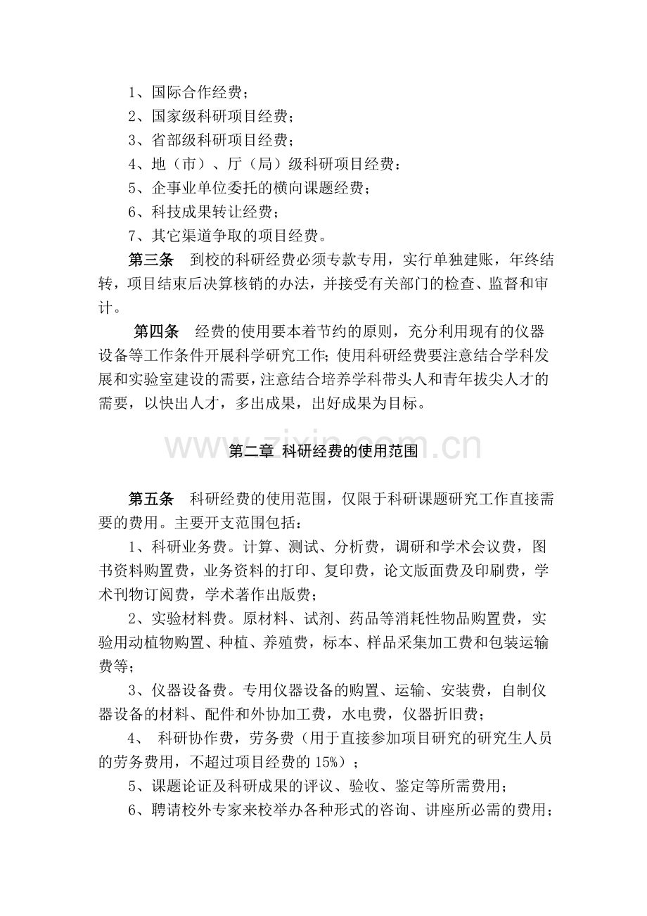 曲阜师范大学科研经费管理办法.doc_第2页