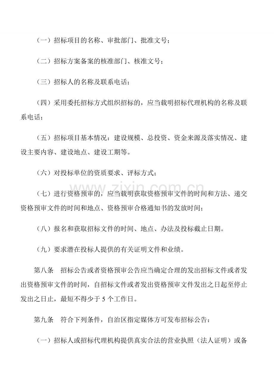 广西招标公告发布管理办法的通知.doc_第3页