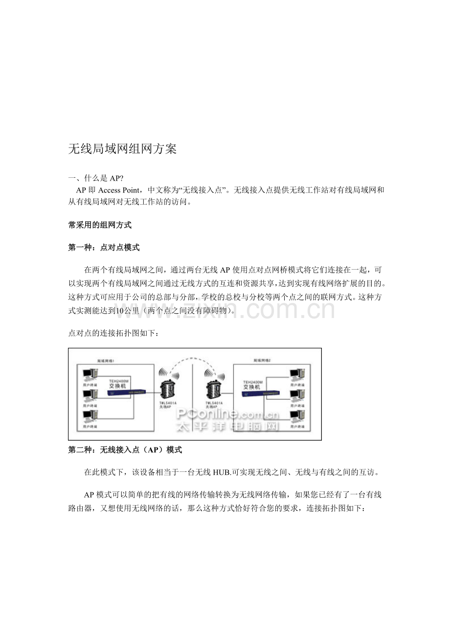 无线局域网组网方案.doc_第1页