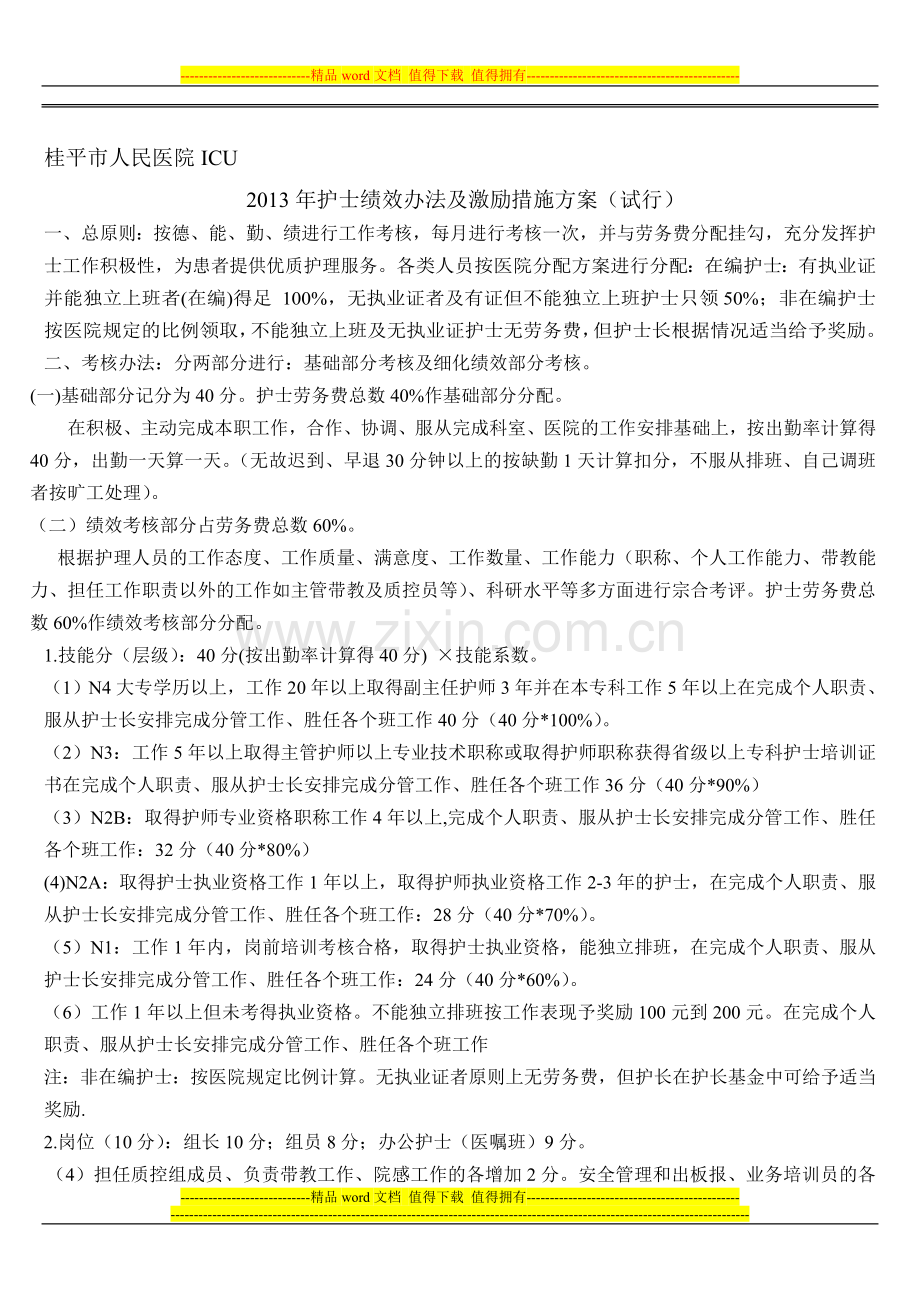 护士绩效办法及激励措施方案.doc_第1页