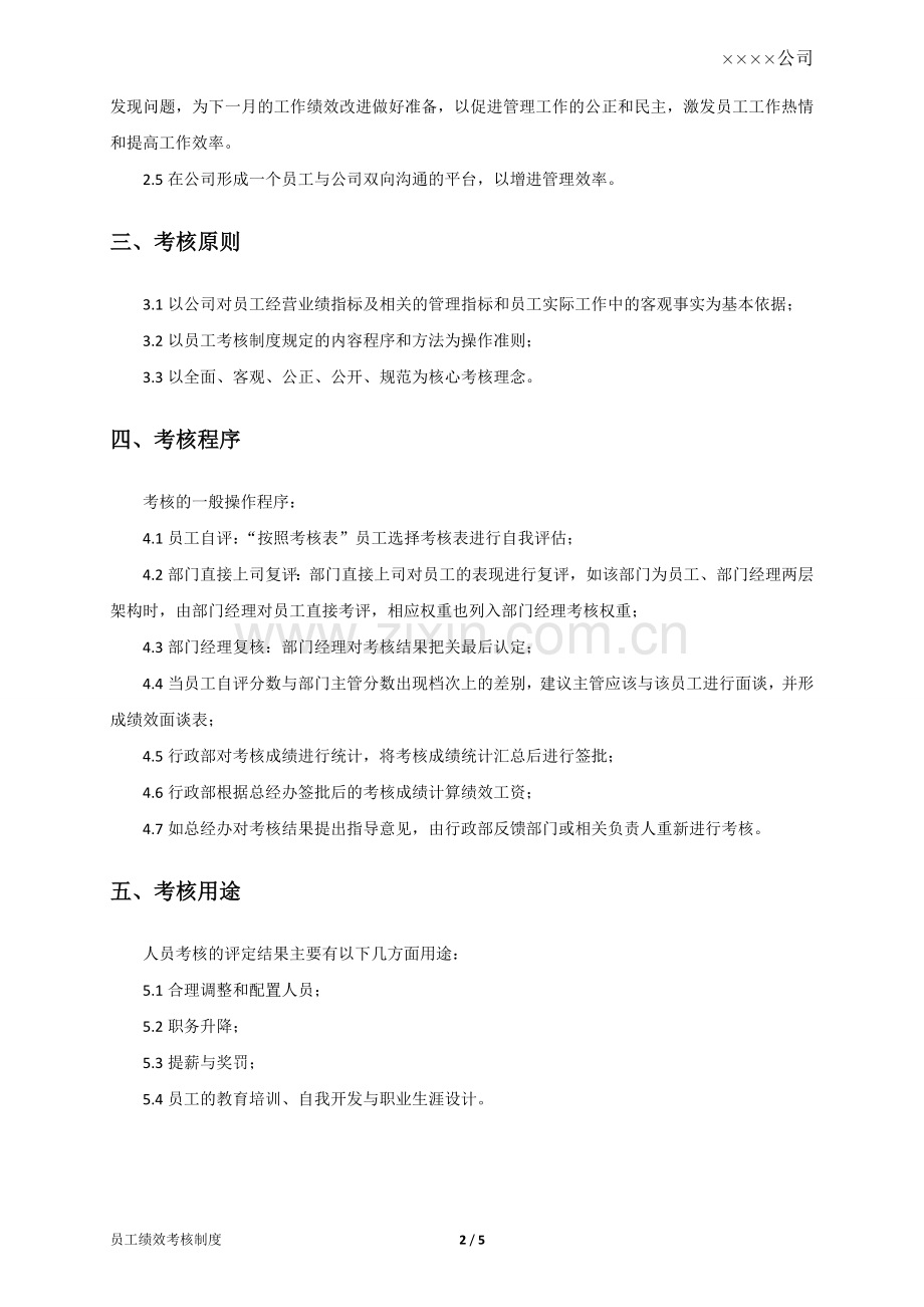 购物中心、百货商场员工绩效考核制度.doc_第2页