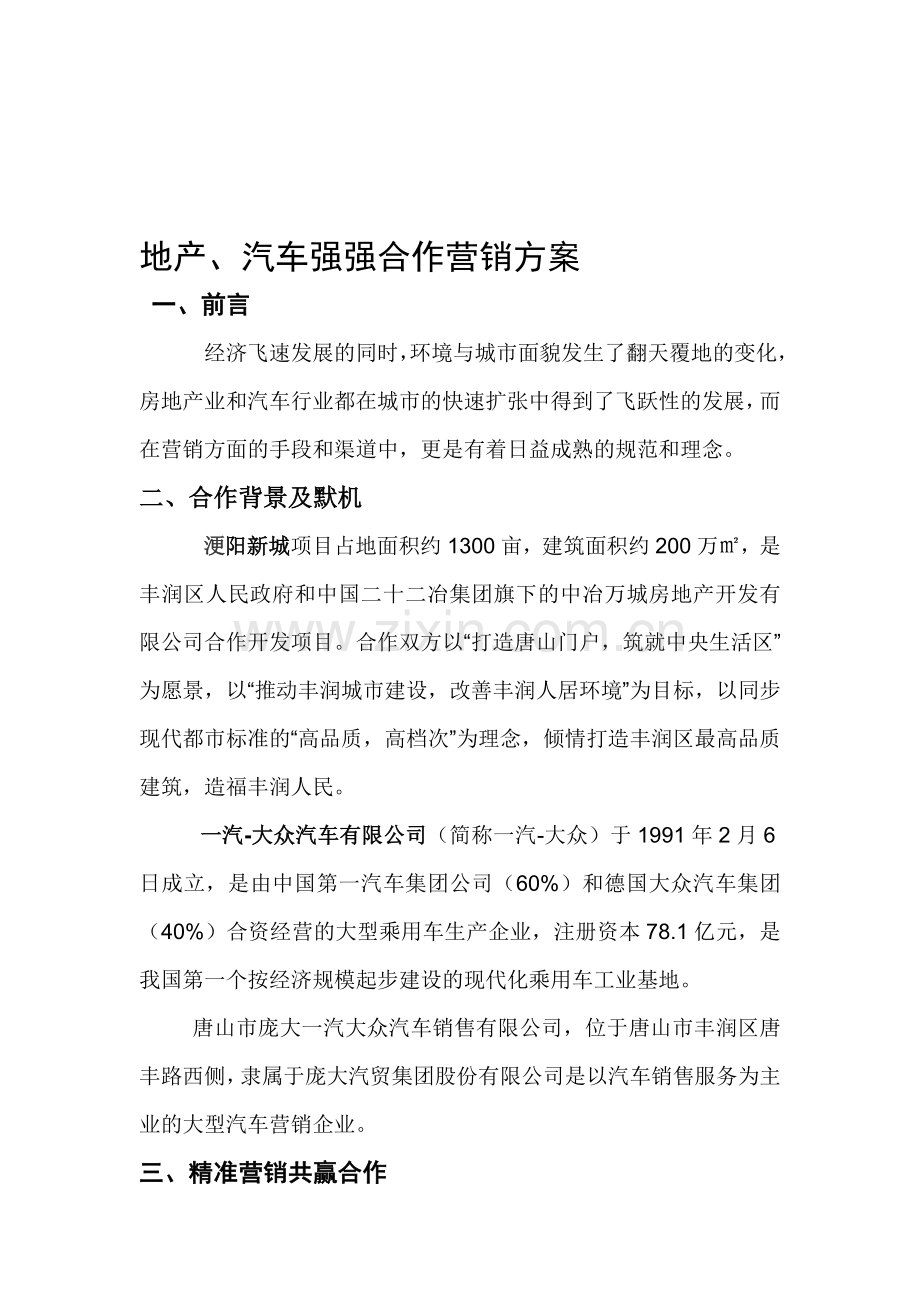 地产、汽车强强联手营销方案详细终定稿.doc_第1页