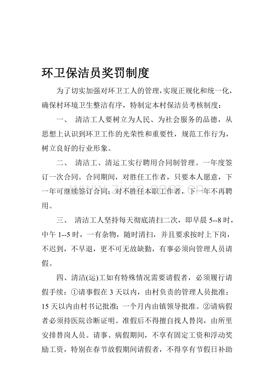 环卫保洁员考核制度(奖罚制度).doc_第1页