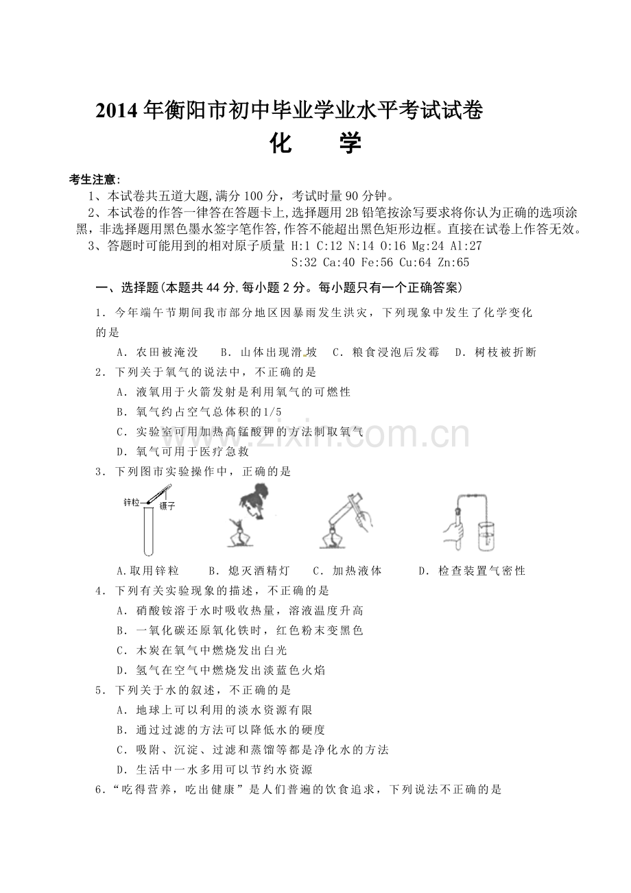 湖南省衡阳市2014年中考化学试题(word版-含答案).doc_第1页