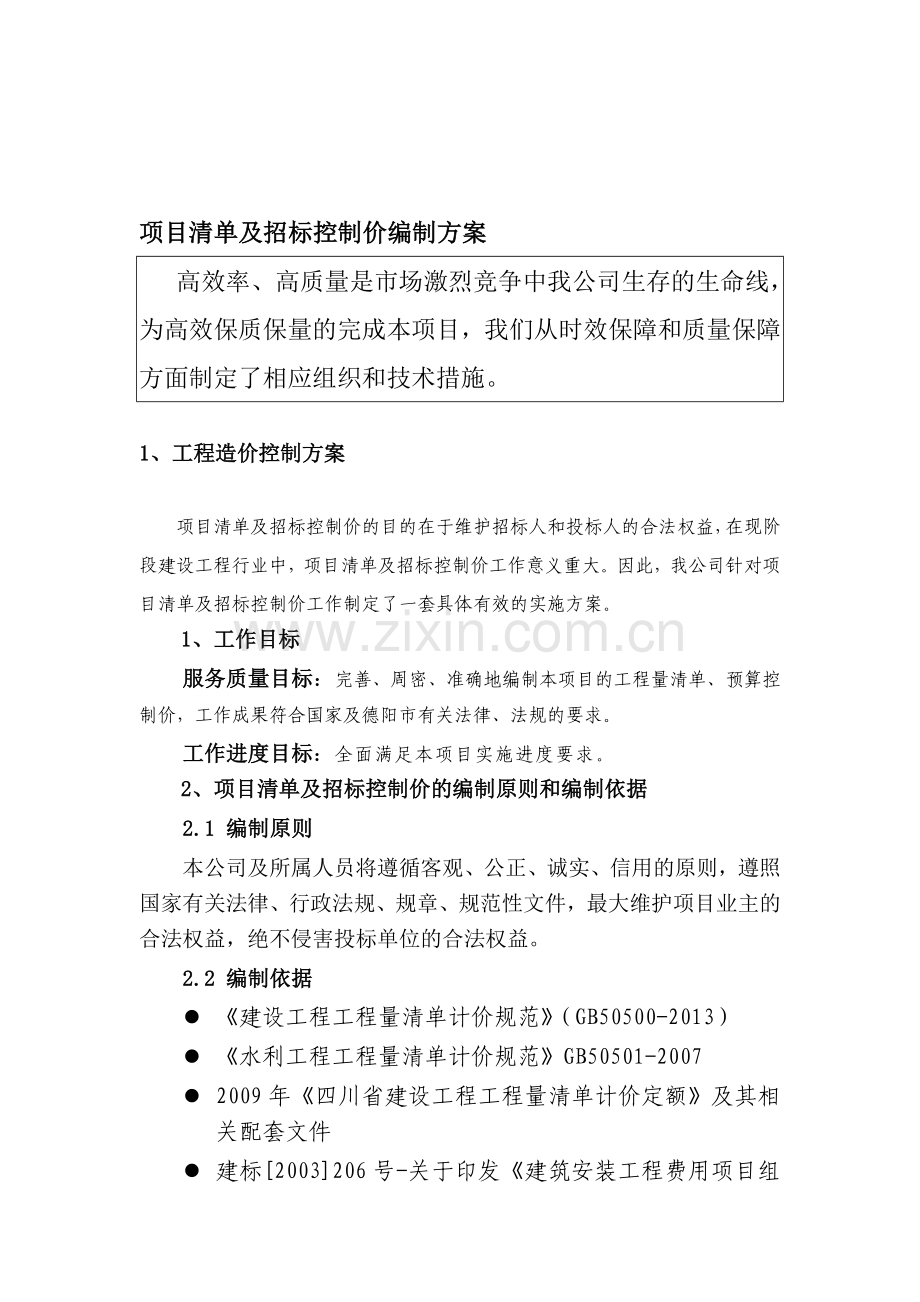 项目清单及招标控制价编制方案.doc_第1页