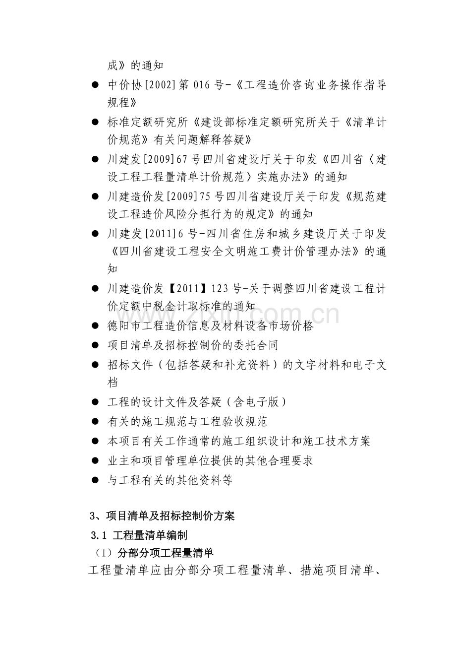 项目清单及招标控制价编制方案.doc_第2页