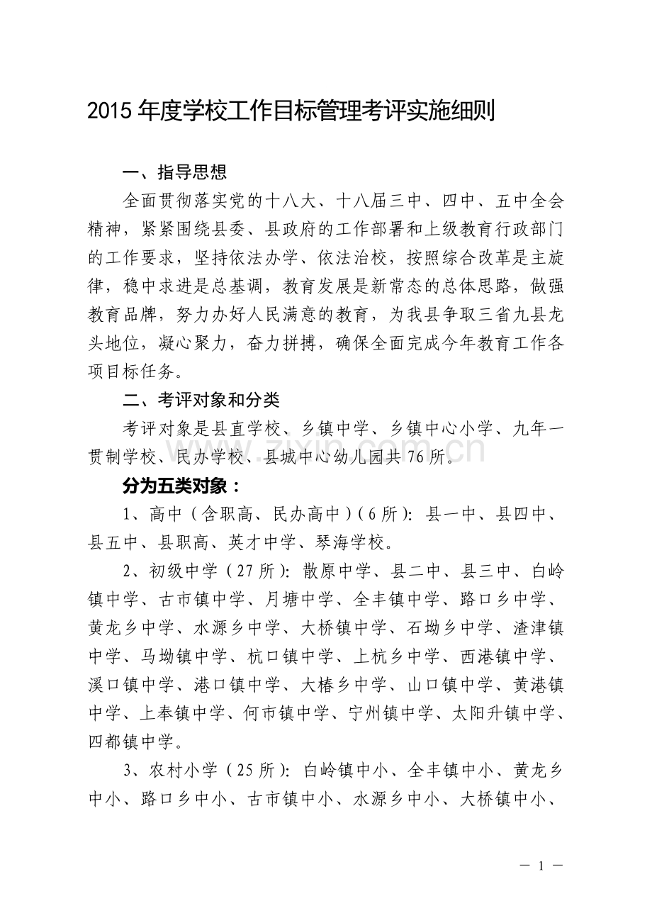 学校工作目标管理考评实施细则.doc_第1页