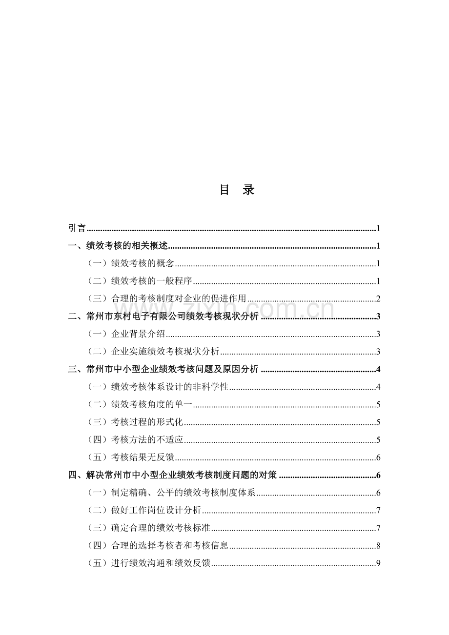 浅析、、中小型企业绩效考核存在的问题与对策.doc_第3页