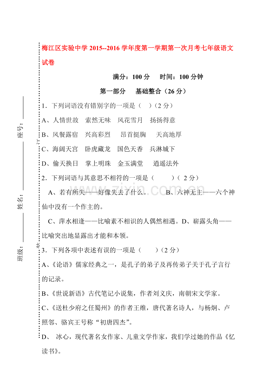 2015-2016学年七年级语文上册第一次月考试题9.doc_第1页