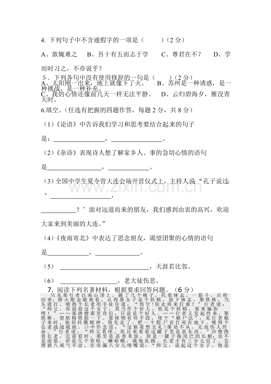 2015-2016学年七年级语文上册第一次月考试题9.doc_第2页