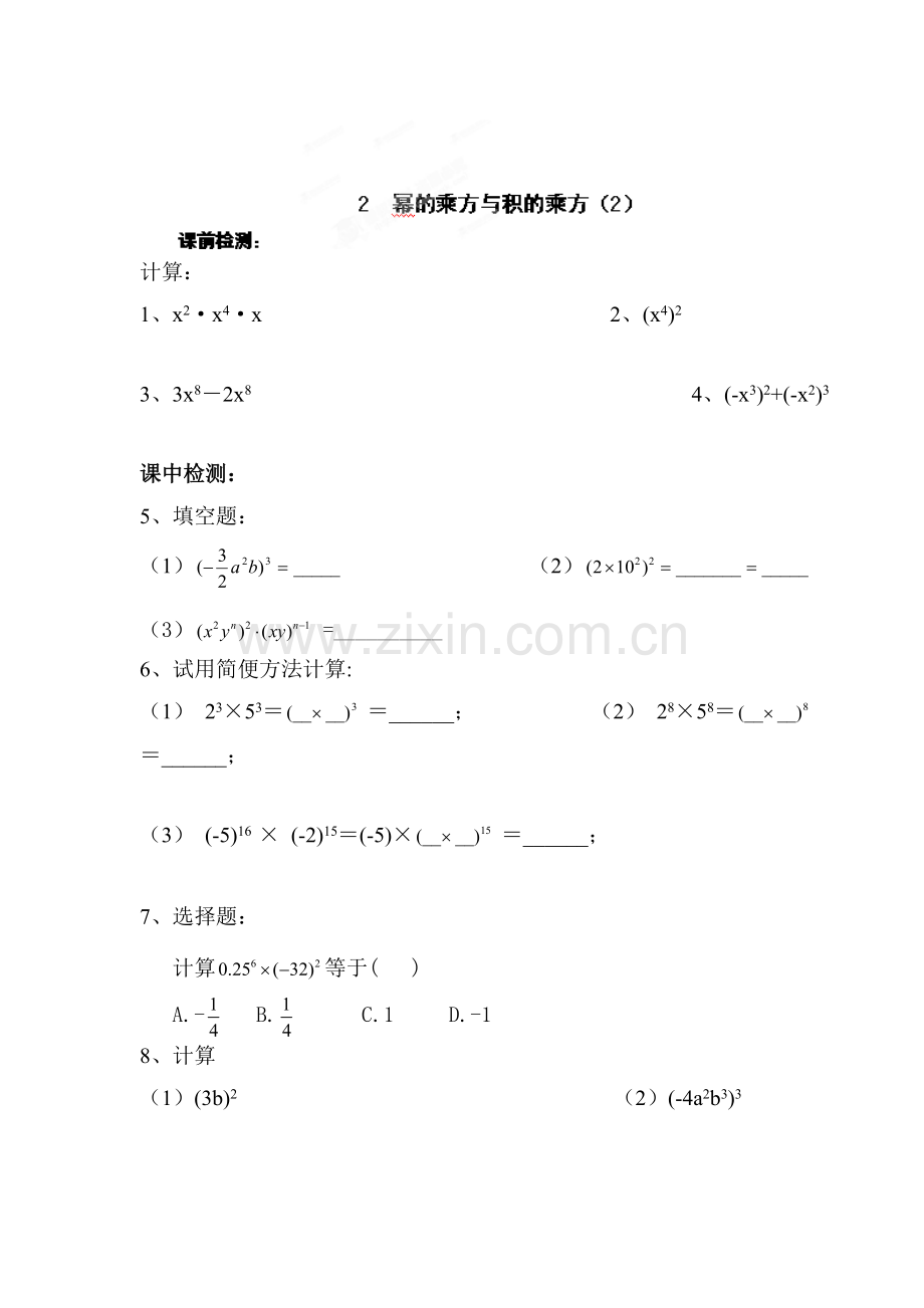 幂的乘方与积的乘方检测题2.doc_第1页