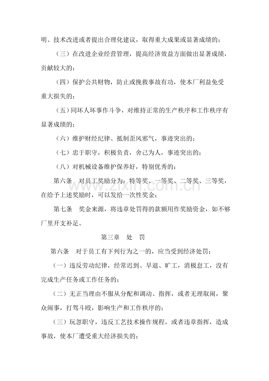 尼萨福水洗厂员工奖罚条例规章制度.doc_第2页