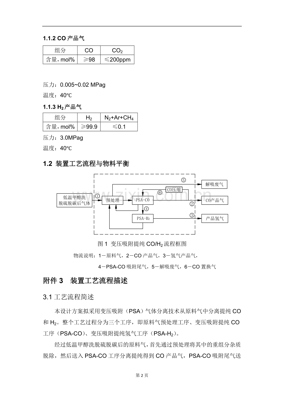 CO-H2分离变压吸附工艺方案.doc_第2页