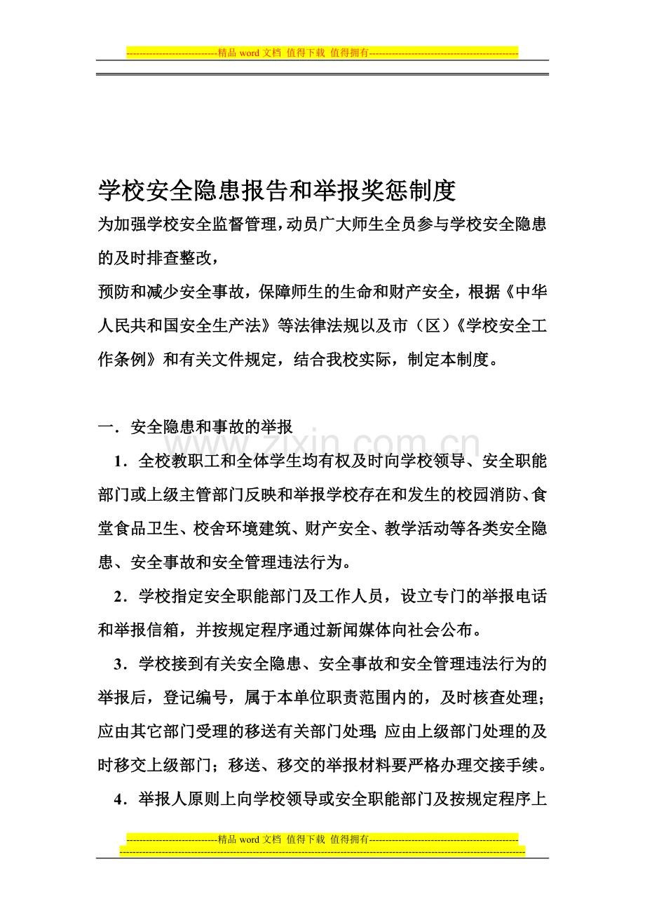 学校安全隐患报告和举报奖惩制度.doc_第1页