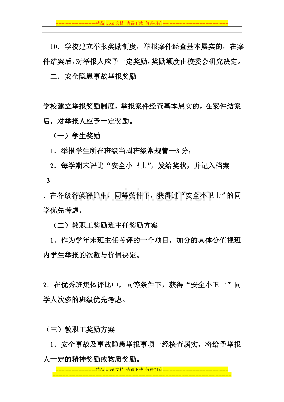 学校安全隐患报告和举报奖惩制度.doc_第3页