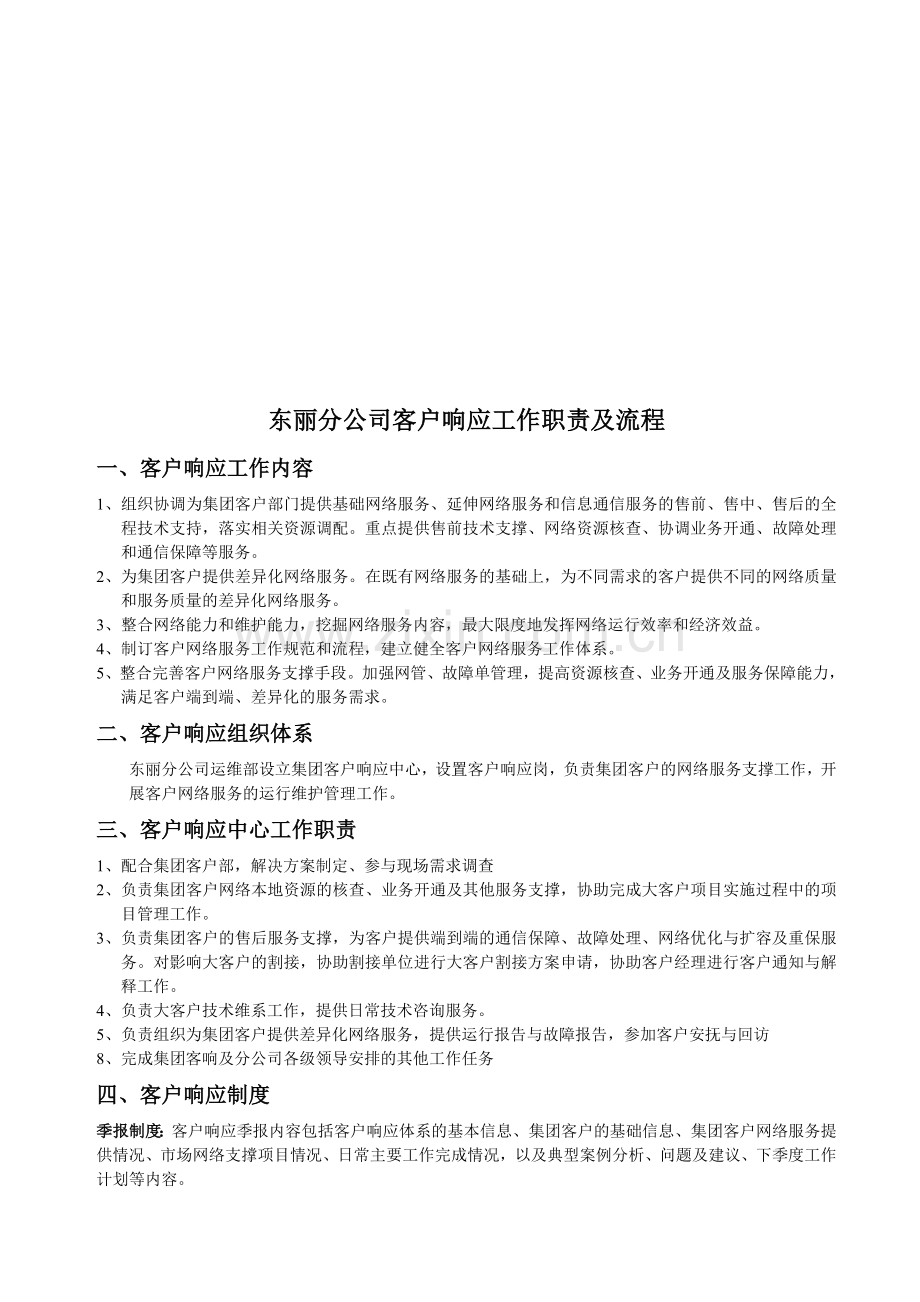 客户响应中心工作流程.doc_第1页