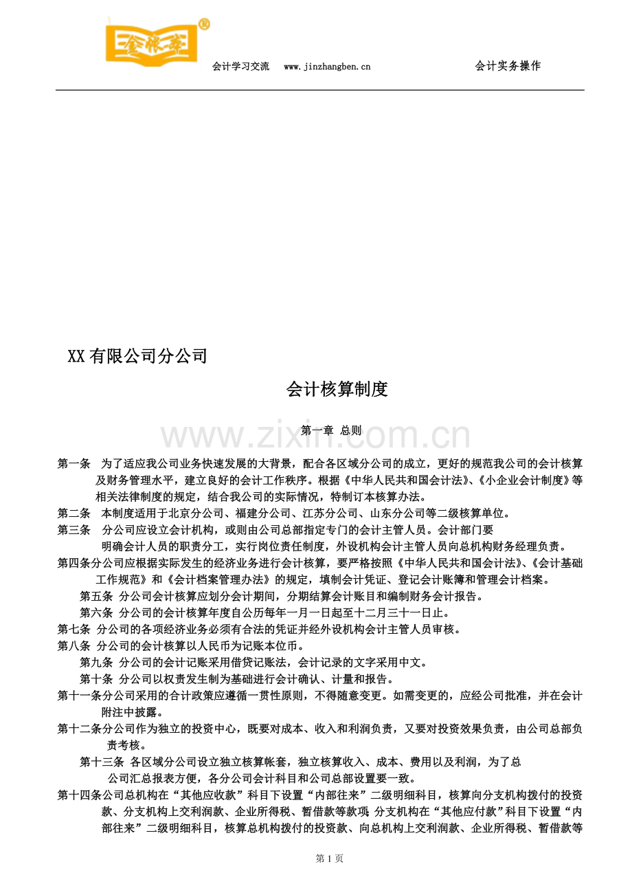 塘厦会计培训[金账本]分公司会计核算制度.doc_第1页