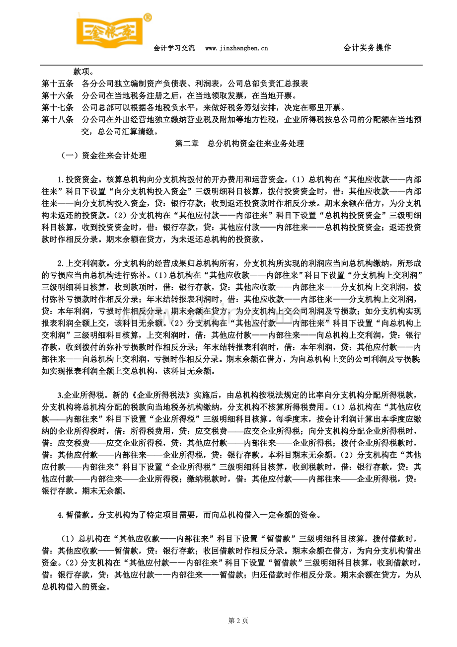 塘厦会计培训[金账本]分公司会计核算制度.doc_第2页