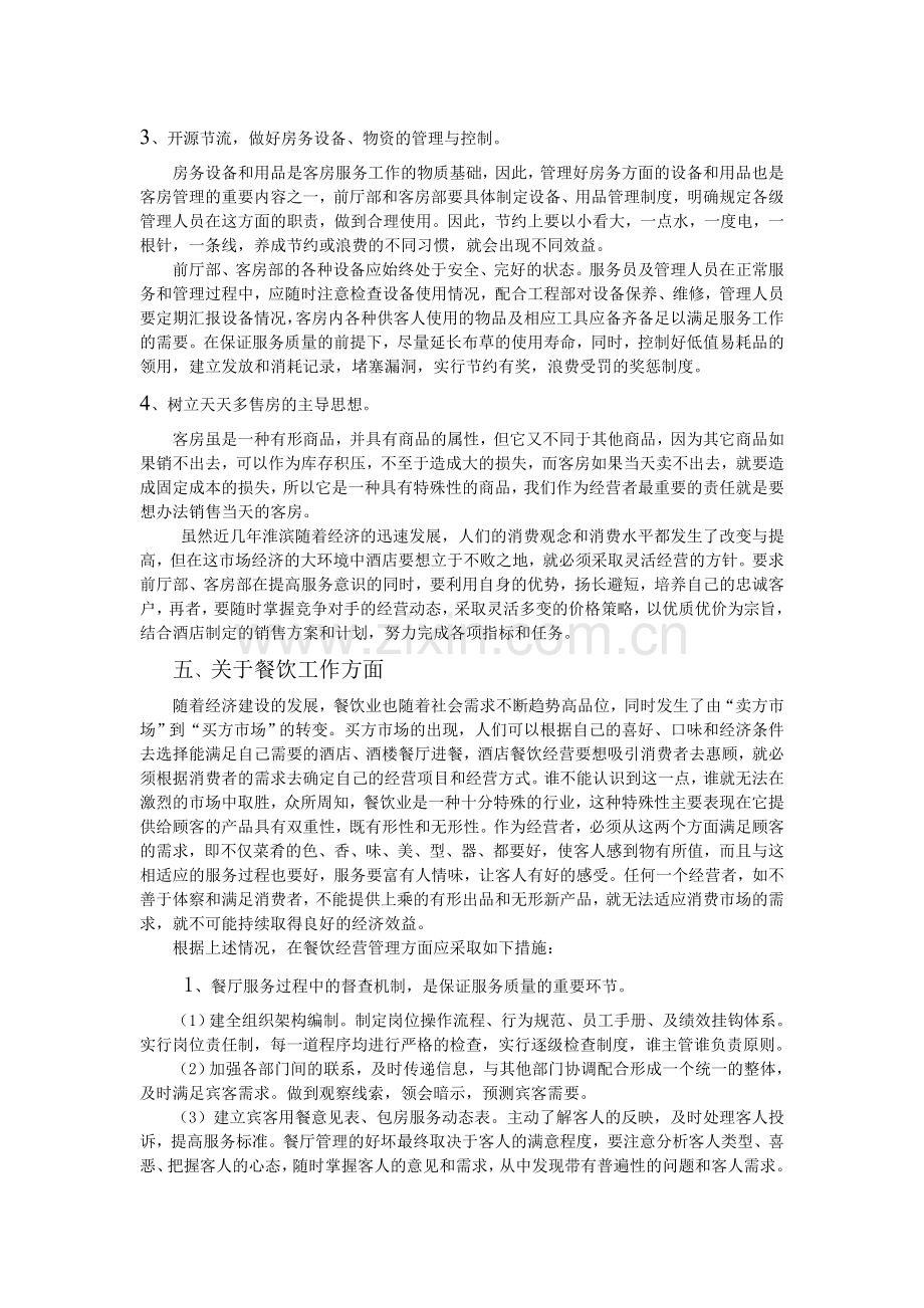 卡萨商务酒店经营管理方案.doc_第3页