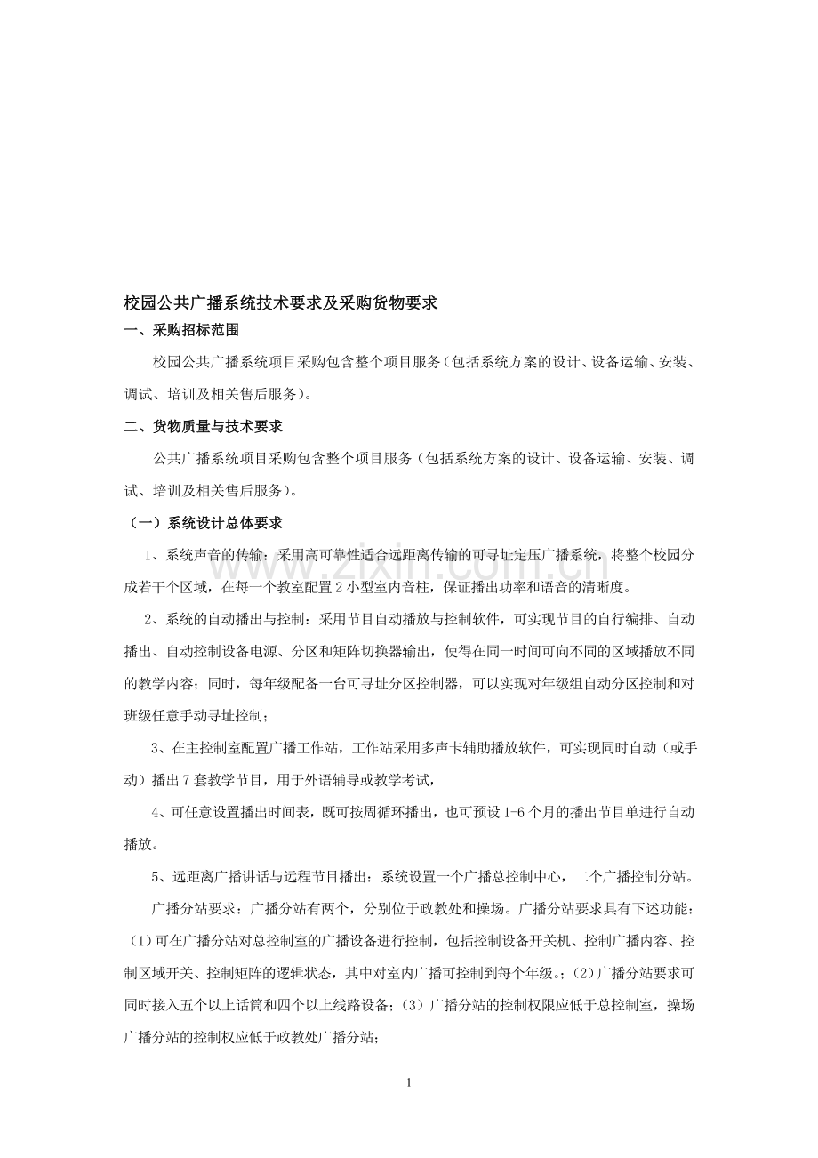 广播系统招标方案.doc_第1页