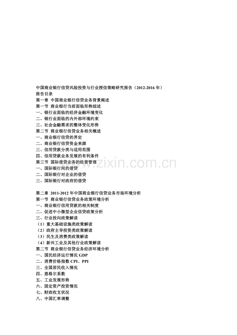 中国商业银行信贷风险投资与行业授信策略研究报告(2012-2016年).doc_第1页