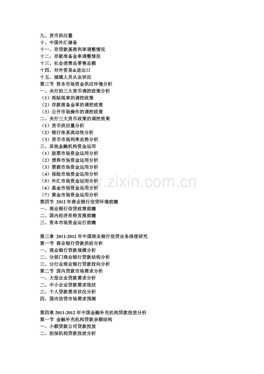 中国商业银行信贷风险投资与行业授信策略研究报告(2012-2016年).doc_第2页