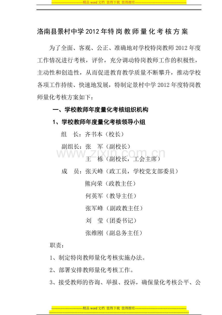 特岗教师教师年终考核方案..doc_第1页