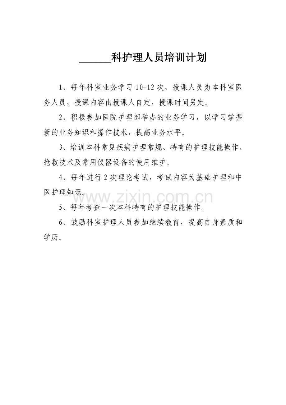 ----科护理人员培训计划.doc_第1页