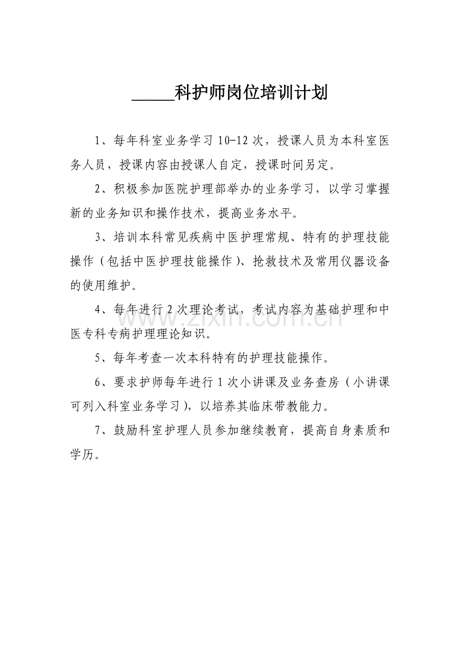 ----科护理人员培训计划.doc_第2页