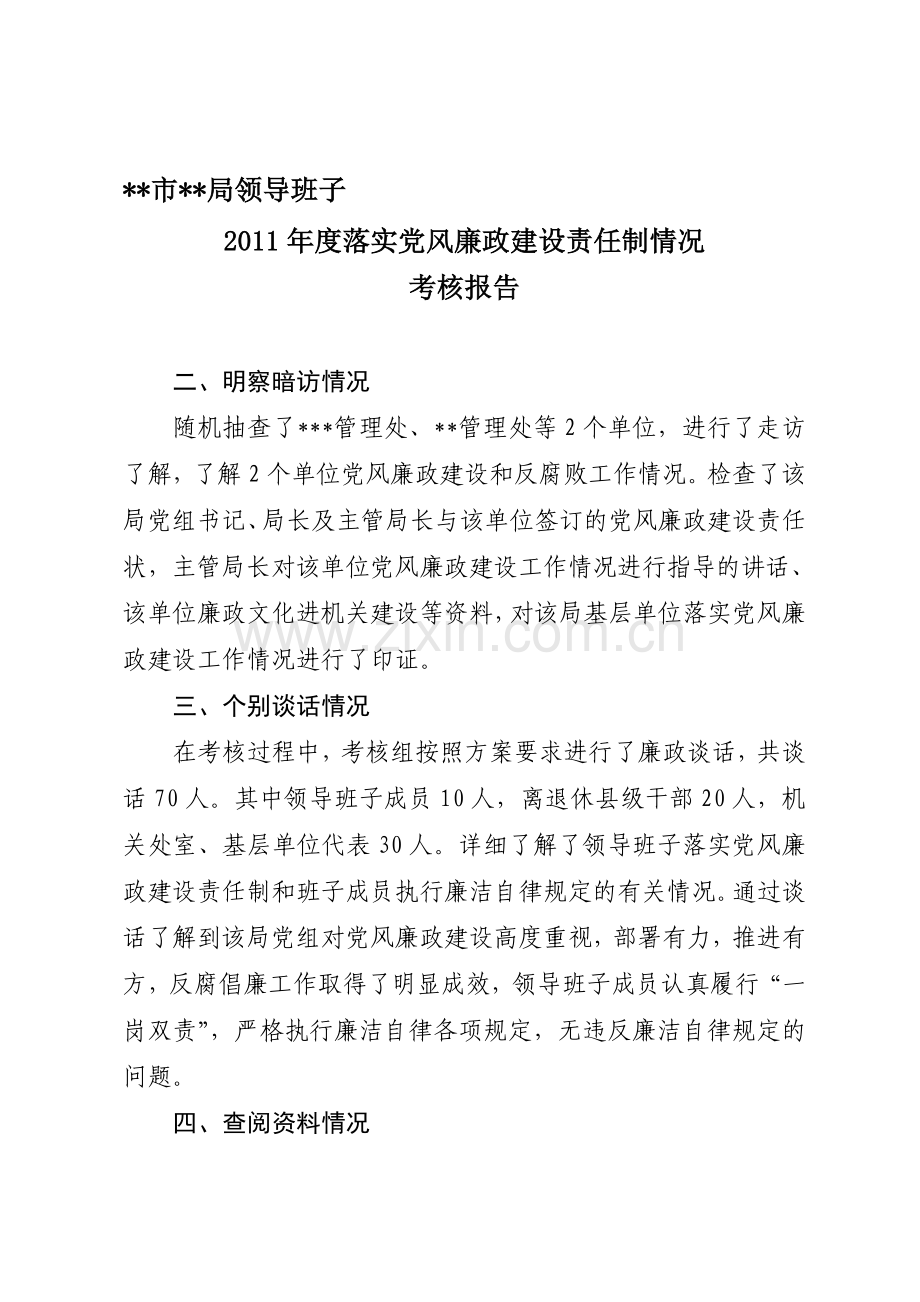 2011年度落实党风廉政建设责任制情况考核报告..doc_第1页