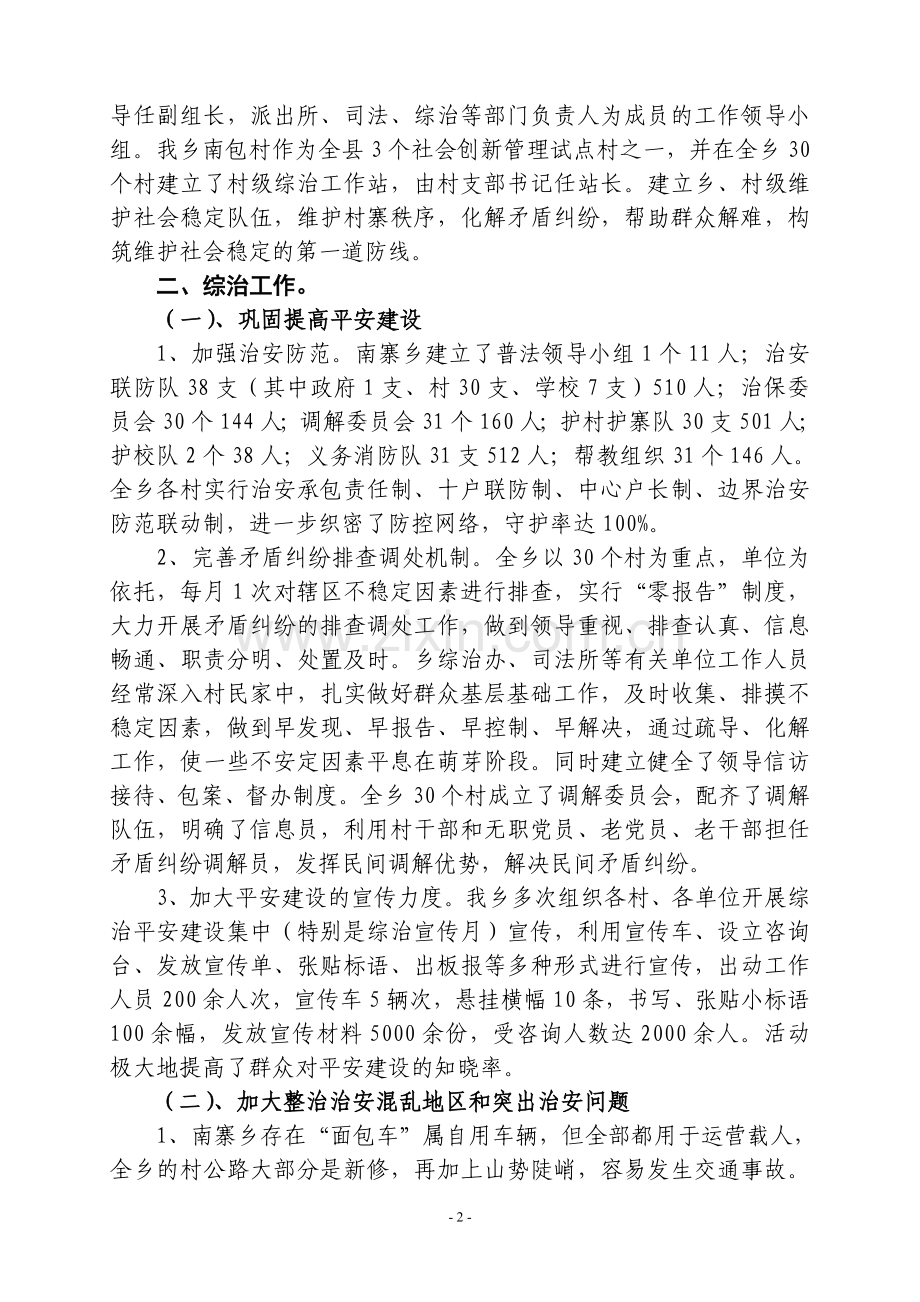 南寨乡2012年上半年政法综治维稳防处国安工作总结.doc_第2页