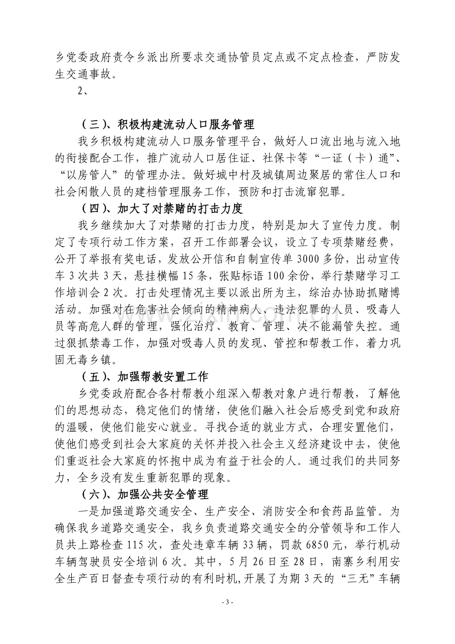 南寨乡2012年上半年政法综治维稳防处国安工作总结.doc_第3页